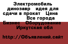 Электромобиль динозавр - идея для сдачи в прокат › Цена ­ 115 000 - Все города Бизнес » Оборудование   . Иркутская обл.